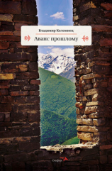 читать Аванс прошлому
