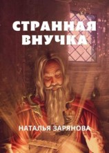 читать Странная внучка