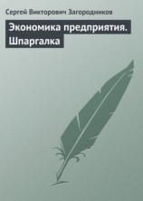 читать Экономика предприятия. Шпаргалка