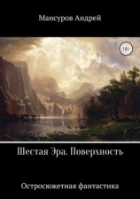 читать Шестая Эра. Поверхность
