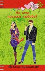 читать На что похожа любовь?
