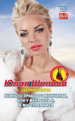 читать Немного правды о мужчинах, или У меня есть я и мы справимся