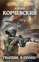 читать Гвардия, в огонь!