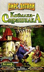 читать Кобылка-Страшилка