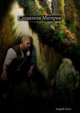 читать Создатели Материи