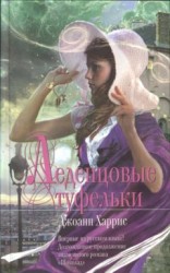 читать Леденцовые туфельки