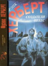 читать Создатели небес. Улей Хелльстрома
