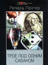читать Трое под одним саваном (сборник)