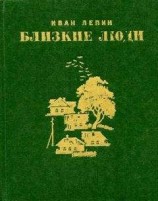 читать Близкие люди