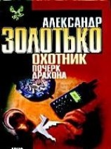 читать Почерк дракона