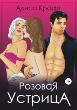 читать Розовая устрица