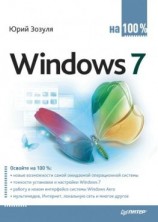 читать Windows 7 на 100%