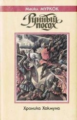 читать Рунный посох: романы
