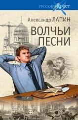 читать Волчьи песни