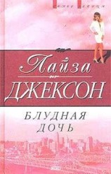 читать Блудная дочь