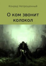 читать О ком звонит колокол