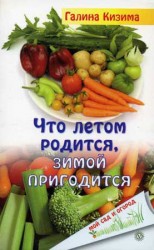 читать Что летом родится, зимой пригодится