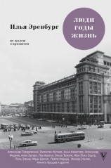 читать Люди, годы, жизнь. Не жалею о прожитом. Книги шестая и седьмая