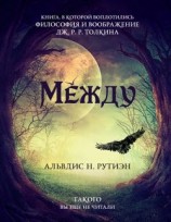 читать Между