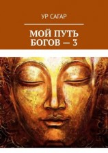 читать Мой путь богов  3