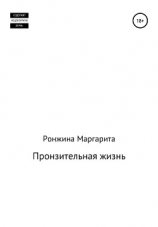 читать Пронзительная жизнь