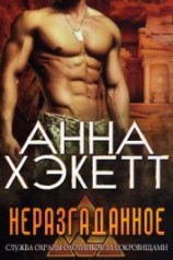 читать Неразгаданное (ЛП)