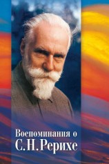читать Воспоминания о С. Н. Рерихе. Сборник, посвященный 100-летию со дня рождения С. Н. Рериха