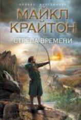 читать Стрела времени