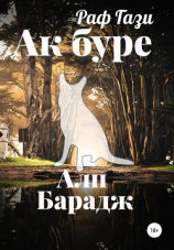 читать Ак буре