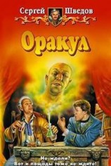 читать Оракул