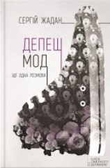 читать Депеш мод