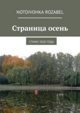 читать Страница осень. Стихи 2020 года