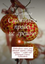 читать Смеяться, право, не грешно. Новогодняя серия книг авторов группы «Наше оружие  слово» под редакцией Сергея Ходосевича