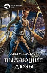 читать Пылающие Дюзы