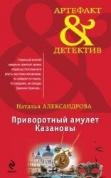 читать Приворотный амулет Казановы
