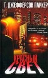 читать Красный свет