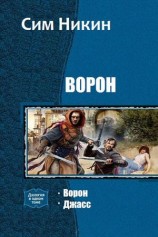 читать Ворон. Дилогия