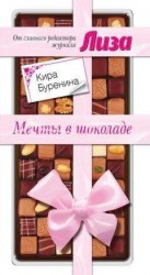 читать Мечты в шоколаде. Сборник рассказов