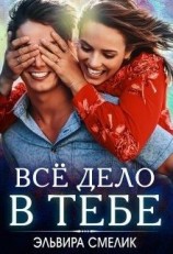 читать Всё дело в тебе