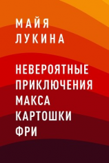 читать Невероятные приключения Макса Картошки Фри