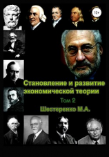 читать Становление и развитие экономической теории. Том 2