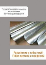 читать Жестяницкие работы. Разрезание и гибка труб. Гибка деталей и профилей