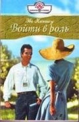 читать Войти в роль