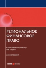 читать Региональное финансовое право