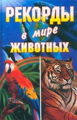 читать Рекорды в мире животных