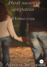 читать Вой моего сердца. Новелла