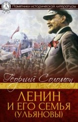 читать Ленин и его семья (Ульяновы)