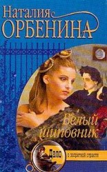 читать Белый шиповник