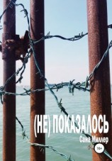 читать (Не) показалось