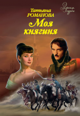 читать Моя княгиня
